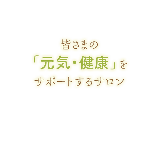 皆さまの「元気・健康」をサポートするサロン